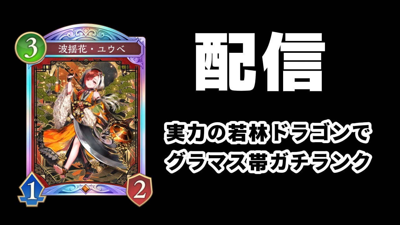 【シャドバWB】攻めの進化ドラゴンでグラマス帯ガチランク【Shadowverse: Worlds Beyond】