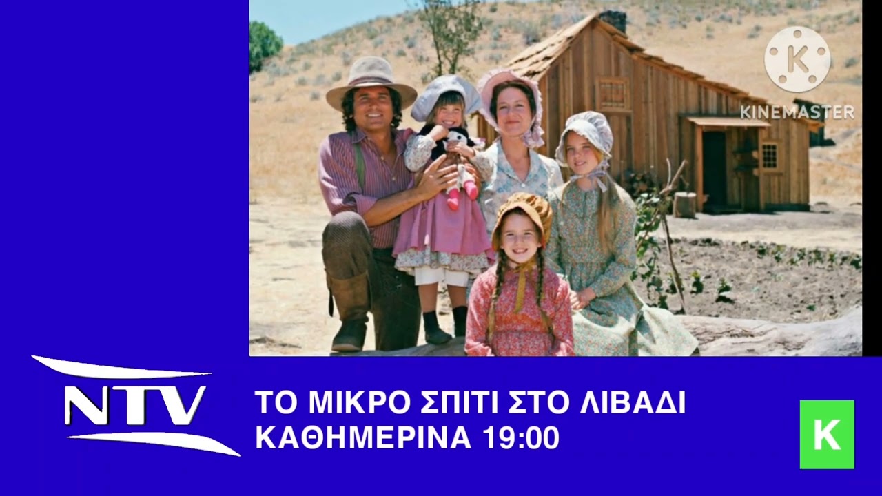 ΤΟ ΜΙΚΡΟ ΣΠΙΤΙ ΣΤΟ ΛΙΒΑΔΙ | Καθημερινά 19:00 | NTV CYPRUS