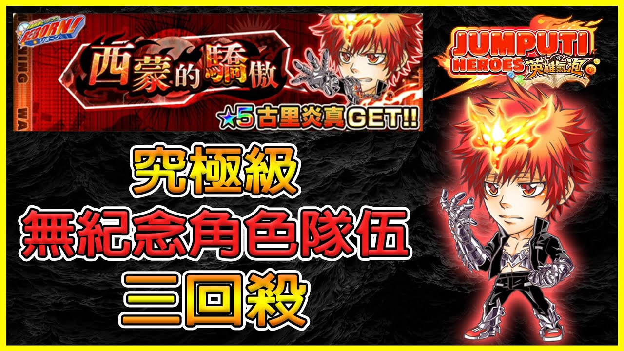 《究極級》古里炎真 三回殺！｜こさと えんま｜Kozato Enma｜西蒙的驕傲｜英雄氣泡｜(JUMPUTI HEROES)