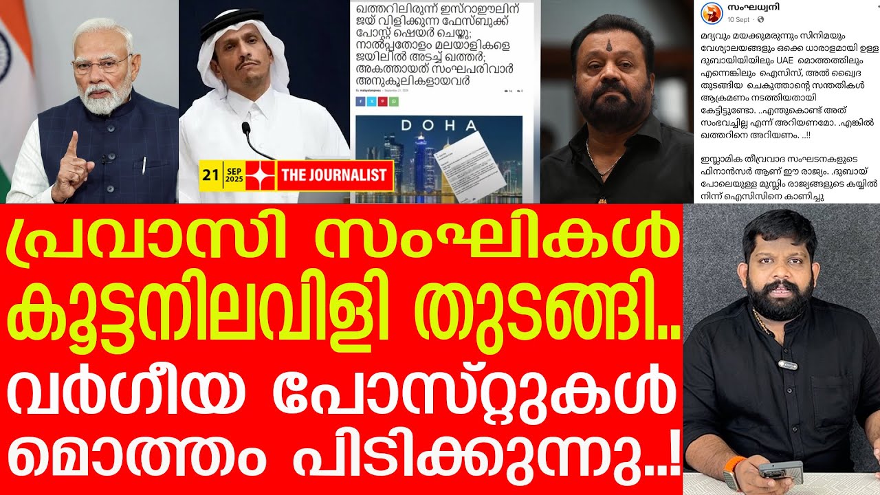 വർ​ഗീയ പോസ്റ്റിട്ട പ്രവാസിസംഘികളെല്ലാം കുടുങ്ങുന്നു, കടുത്തനീക്കങ്ങൾ |The Journalist|Pravasi Sanghis