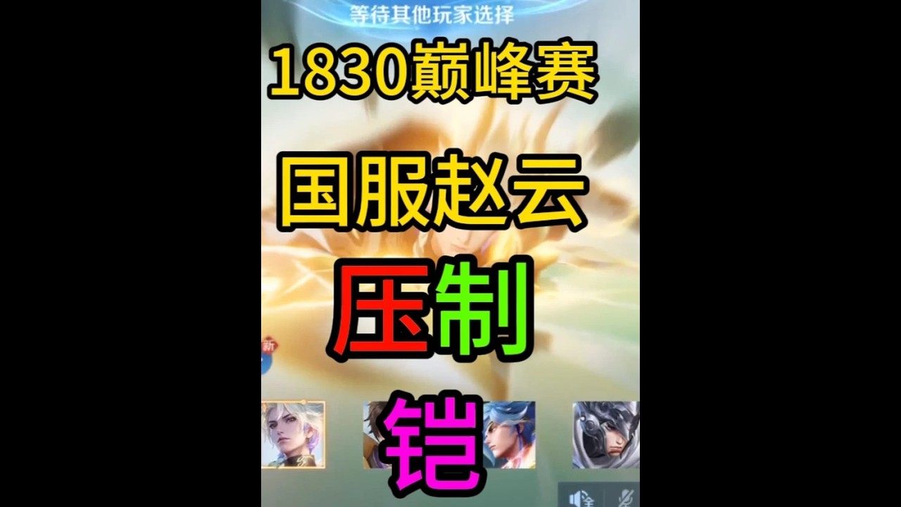 1830巅峰赛 “苍穹破甲流”赵云压制铠教学，新出装！【凤煌解说王者荣耀】