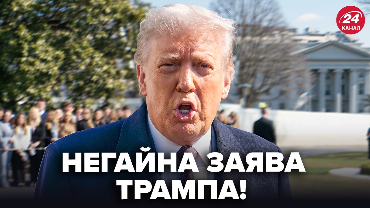 ⚡Срочно! Трамп вышел с ЭКСТРЕННЫМ ЗАЯВЛЕНИЕМ по РФ. Услышьте ПЕРВЫМИ, что СКАЗАЛ. Такого НЕ ОЖИДАЛИ
