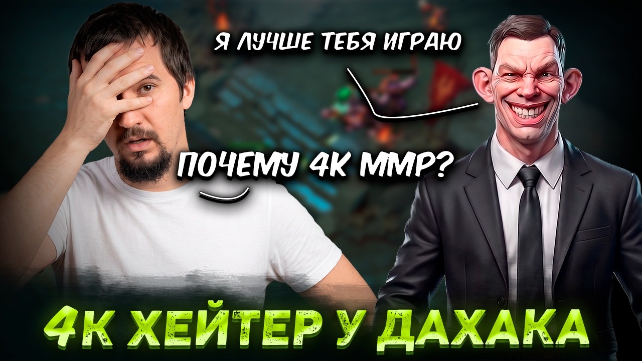 ДАХАК РАЗГОВАРИВАЕТ С 4К ММР ХЕЙТЕРОМ
