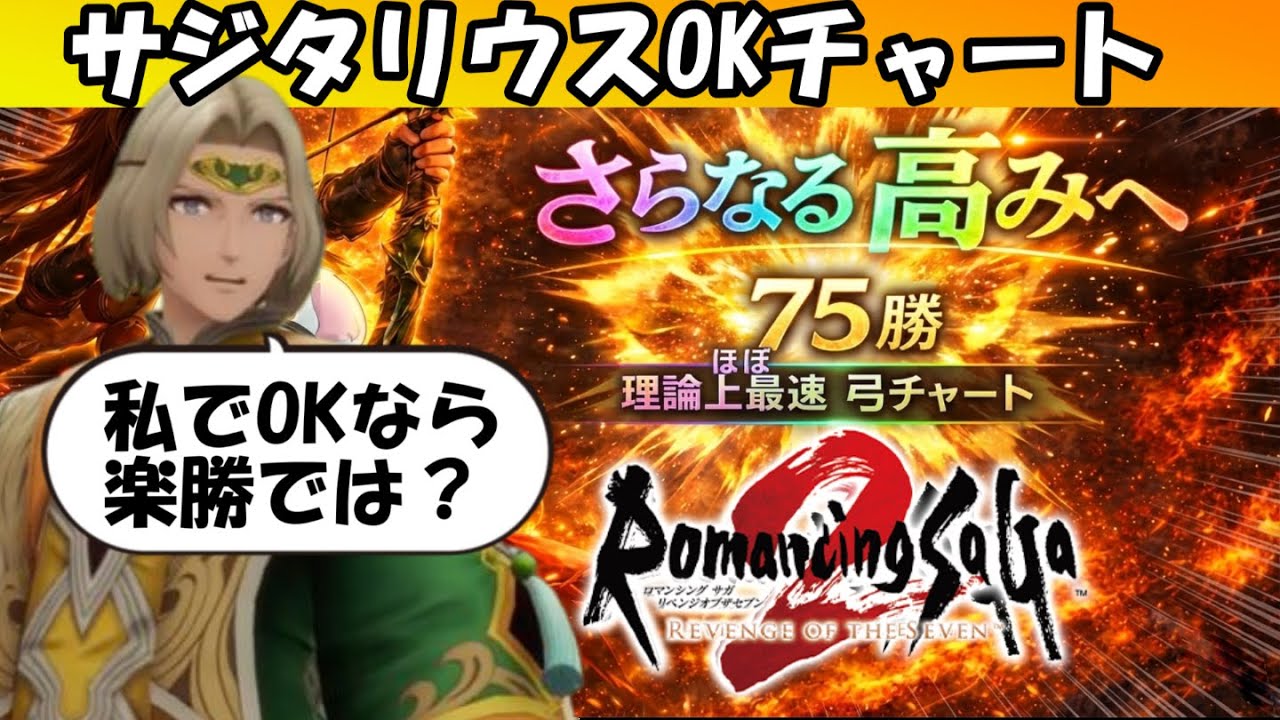 【リベサガRTA】更なる高みへ#13。サジも許可して、夢の1時間台もありえるぞ！【ロマンシングサガ２リベンジオブザセブン】