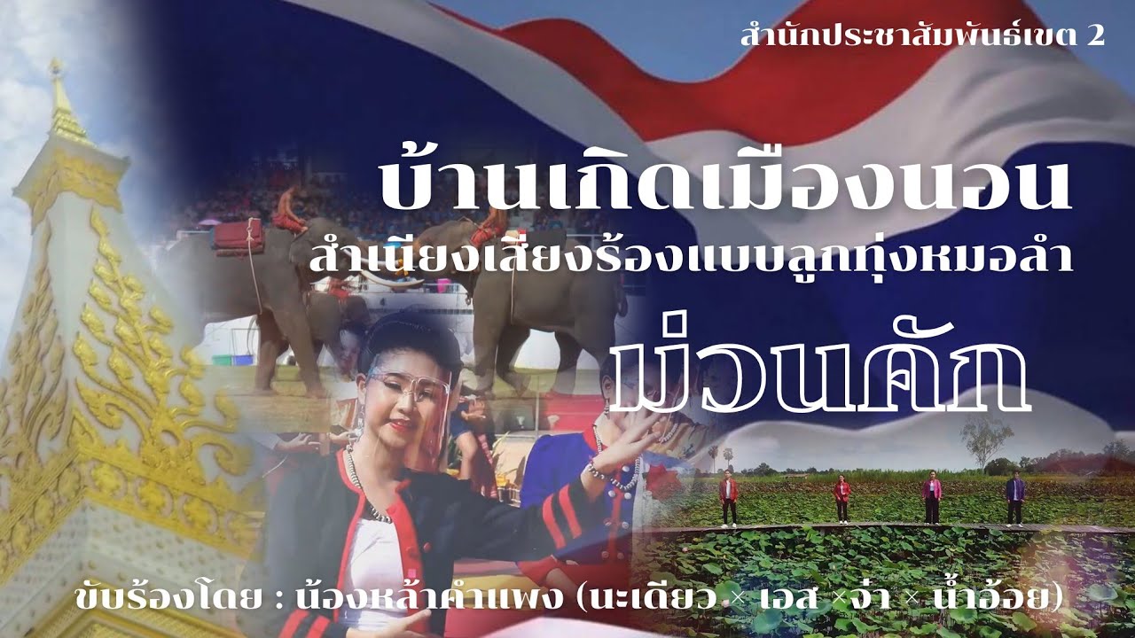 บ้านเกิดเมืองนอน (version ลูกทุ่งหมอลำ)