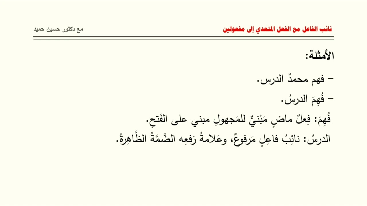 نائب الفاعل مع الفعل المتعدي إلى مفعولين للصف الثامن من مرحلة التعليم الأساسي