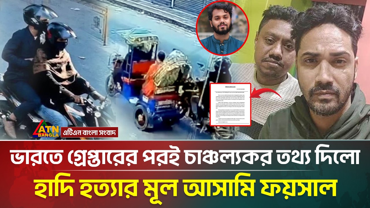যেভাবে ভারতে গ্রে/প্তার হলো হাদি হ/ত্যার মূল আসামি ফয়সাল | Osman Hadi | | Faisal karim | ATN Bangla