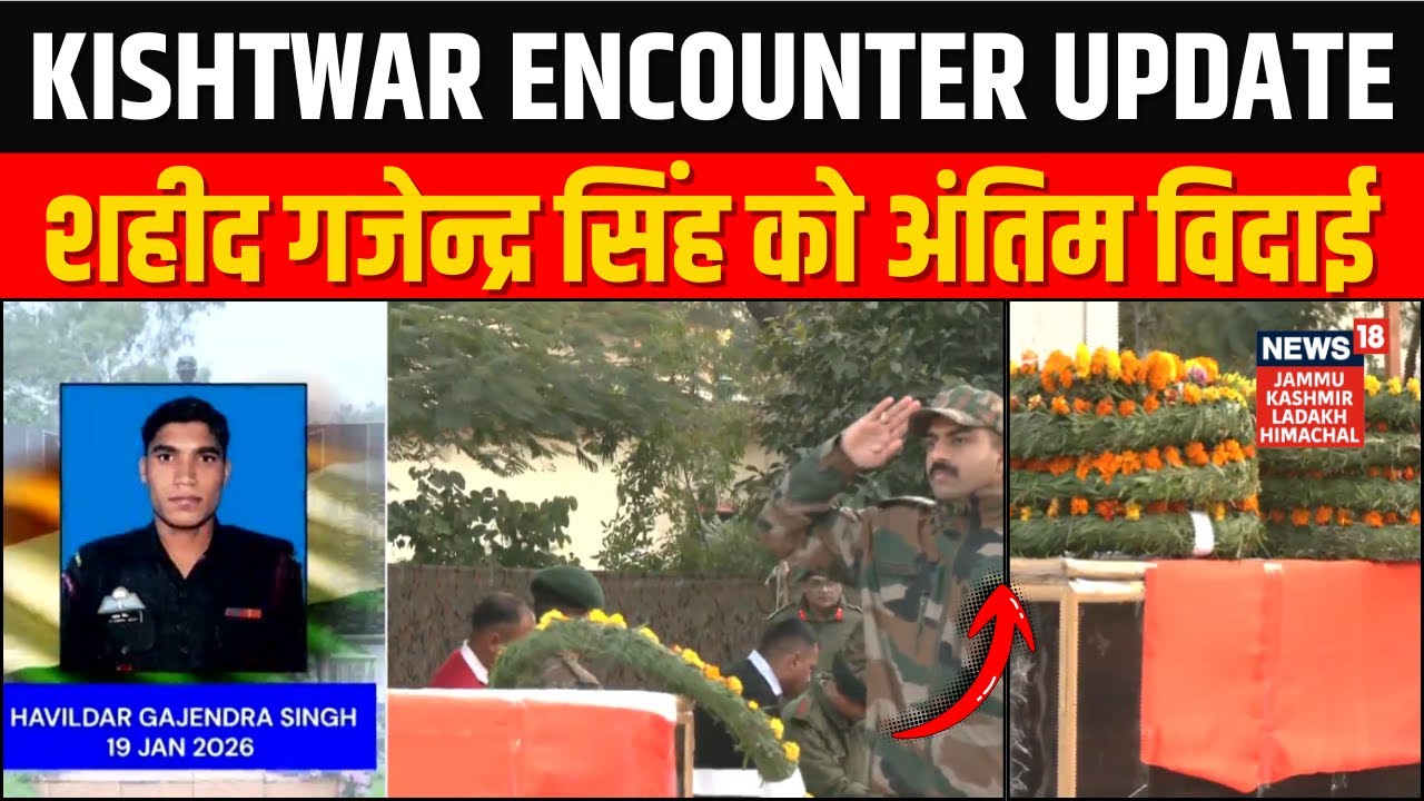 Kishtwar Encounter: शहीद Gajendra Singh को अंतिम विदाई!| Search Operation | One Soldier Martyred