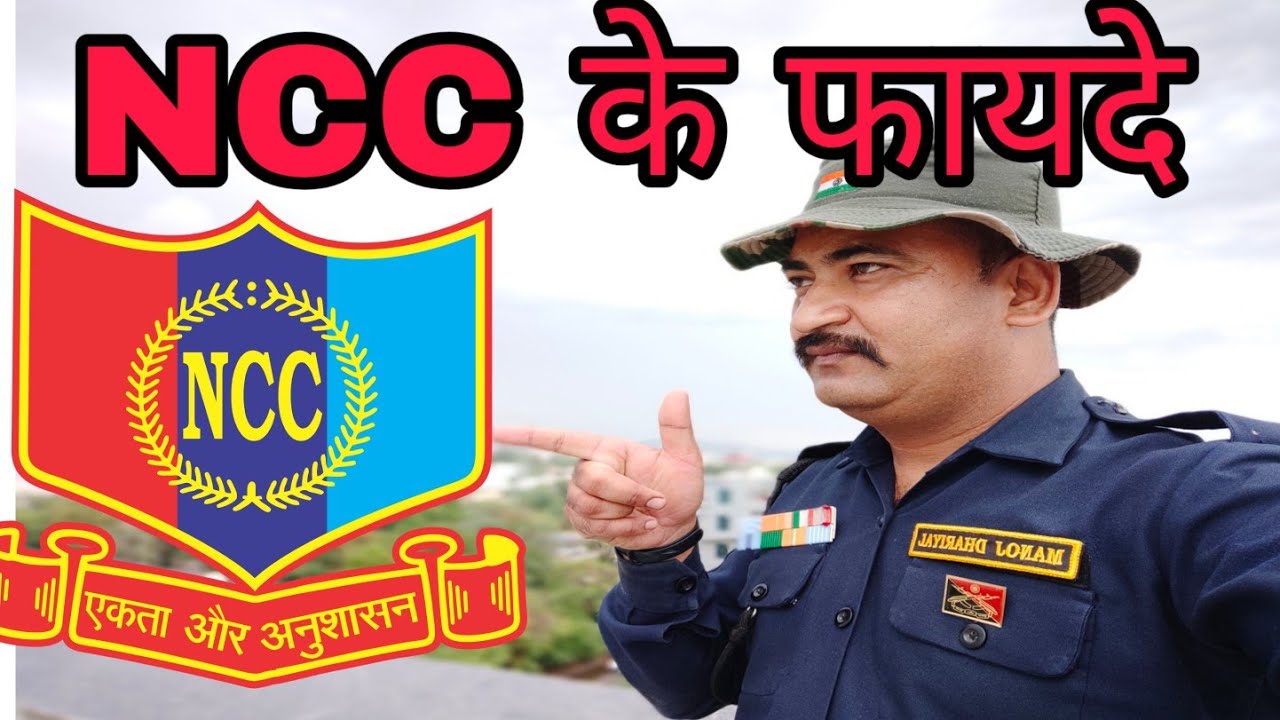 Benefits of ncc certificate|| benifits of ncc certificate in indian army||ncc||नेशनल कैडेट कोर