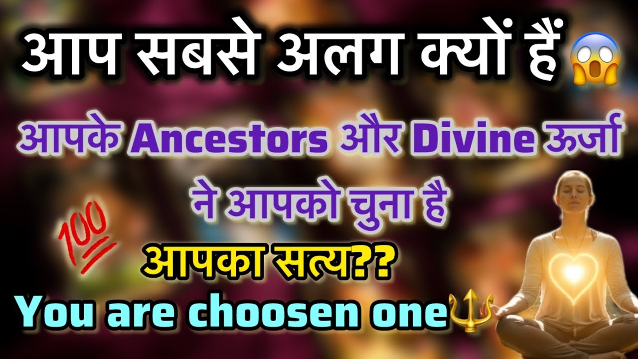🌺🧿आप क्यो अलग हो👁️YOU ARE CHOOSEN BY ANCESTORS🌼आपके जीवन का सत्य🌺#tarot#divine#video#shivshakti#love