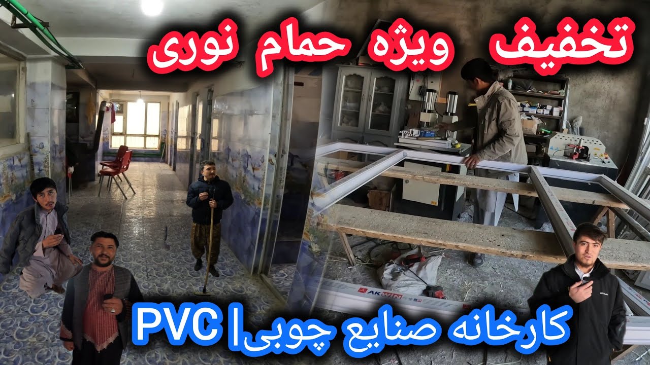 تخفیف باورنکردنی حمام نوری🛁بازدید از کارخانه صنایع چوبی و PVC🤷‍♂️#سنگماشه #جاغوری 