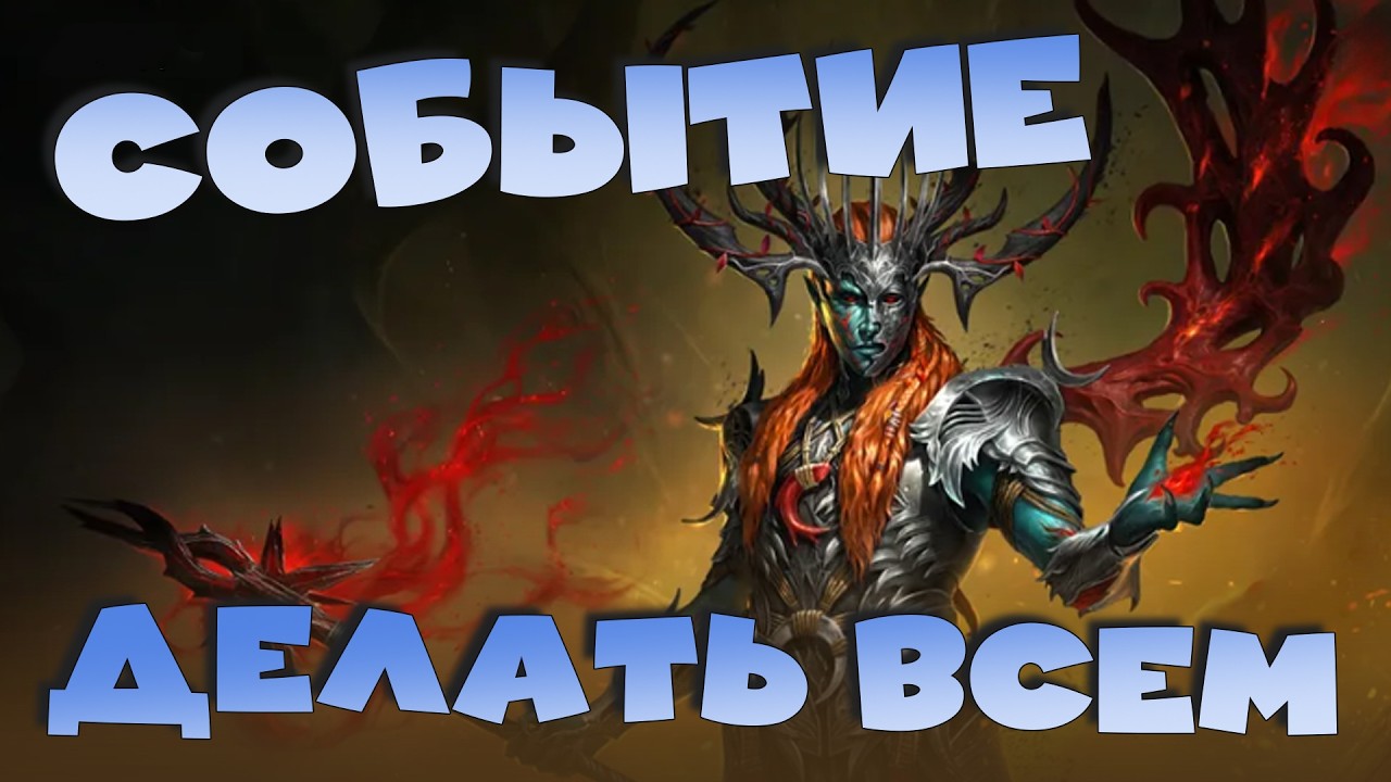 ✅💯Делать всем. Событие на душу новой леги. RAID: Shadow Legends💯✅