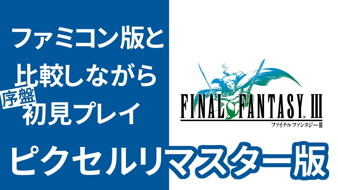 FF3ピクセルリマスター版の序盤をファミコン版と比較しながら初見プレイ