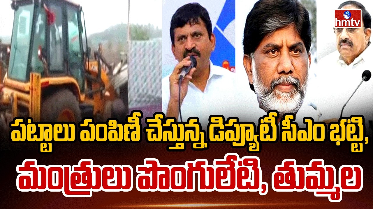 పట్టాలు పంపిణీ చేస్తున్న డిప్యూటీ సీఎం భట్టి, మంత్రులు పొంగులేటి, తుమ్మల | TG Govt on Bhoodan Lands