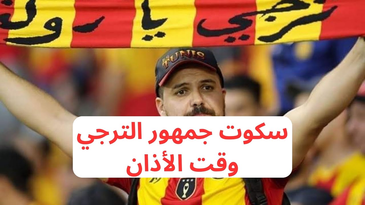 تفاعل جمهور الترجي مع رفع الأذان في ملعب 5 جويلية بالجزائر العاصمة