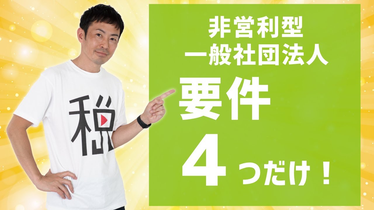 非営利型一般社団法人の要件！この４つだけ！