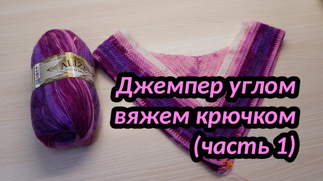 Джемпер углом, вяжем крючком (часть 1)