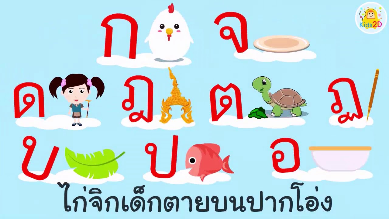 เพลงอักษรกลางมี 9 ตัว / เพลงเด็กอนุบาล Kids2D