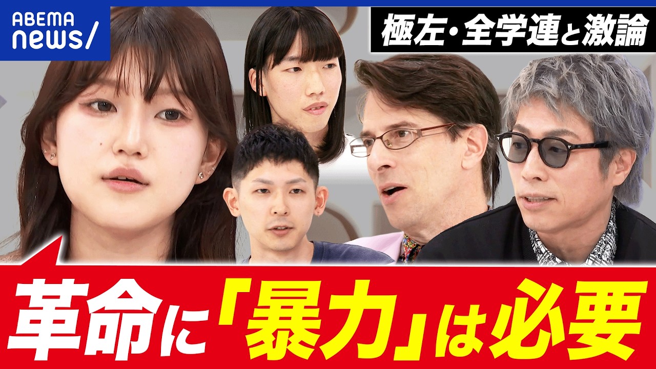 【全学連】高市政権の打倒、中国侵略戦争を阻止&hellip;その理念は？なぜ暴力革命？｜アベプラ