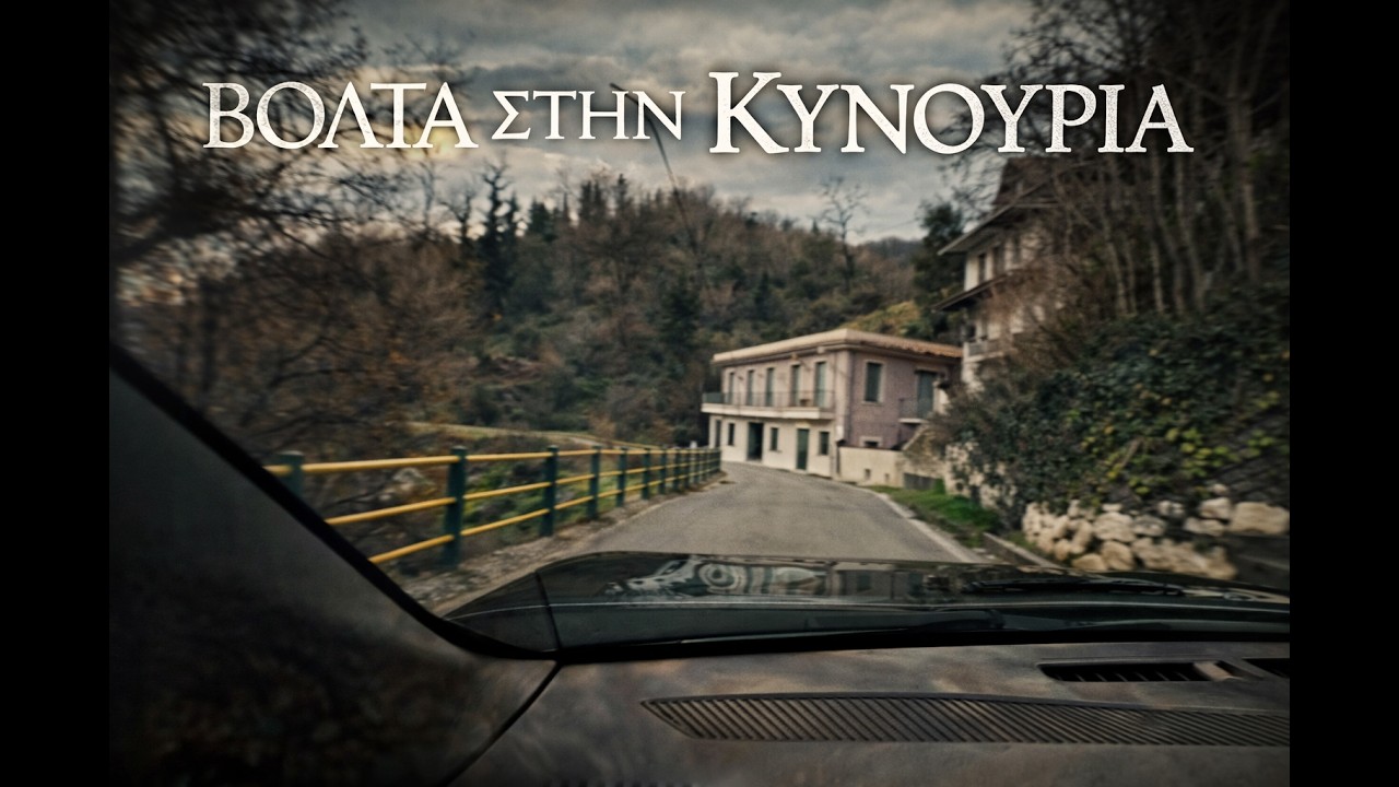 ΒΟΛΤΑ ΣΤΗΝ ΚΥΝΟΥΡΙΑ