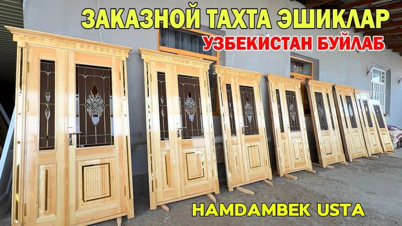 ЗАКАЗНОЙ ТАХТА ЭШИКНИ ЗЎРЛАРИ ХАМДАМБЕК УСТА ЎЗБЕКИСТОН БЎЙЛАБ ХИЗМАТДА !!! ХОРАЗМ БОЗОР