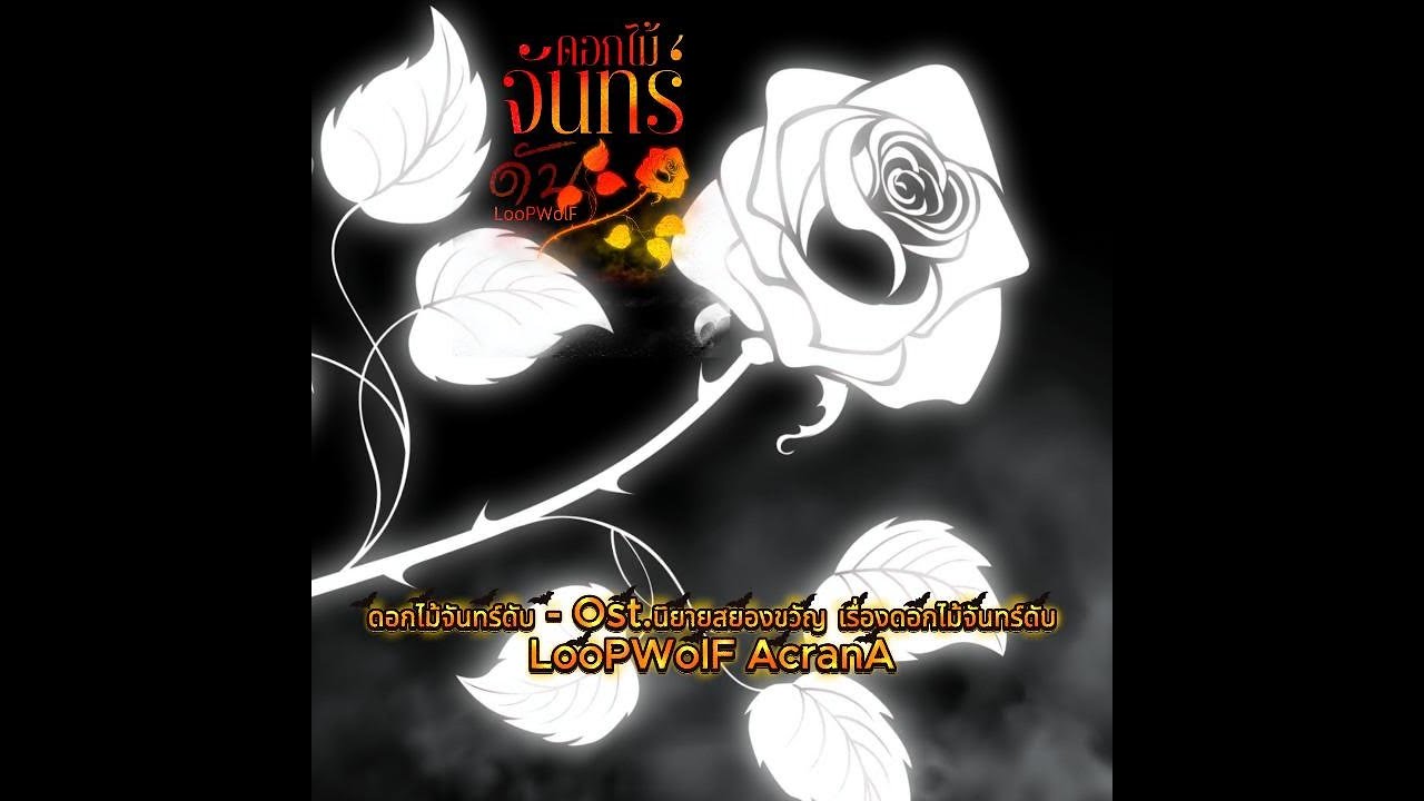 ดอกไม้จันทร์ดับ - LooPWolF AcranA (Ost.นิยายสยองขวัญเรื่อง : ดอกไม้จันทร์ดับ)