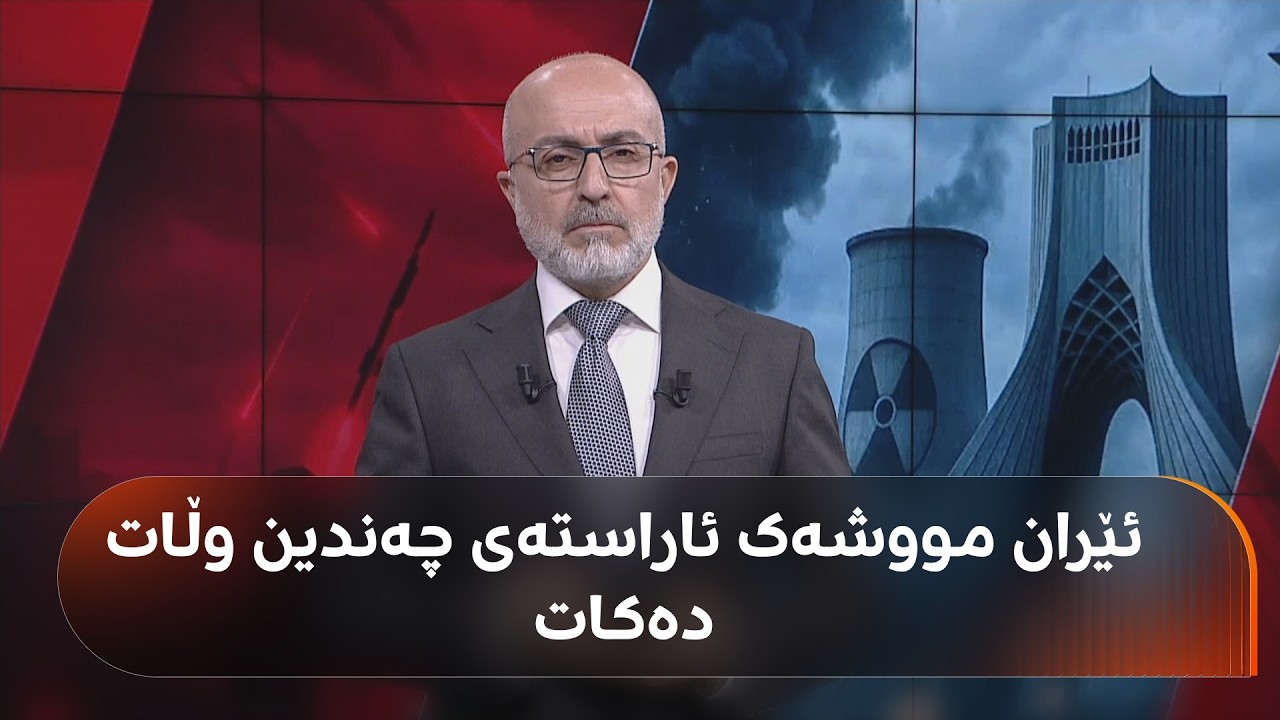 ئەمریکا بۆچی 'لایەنی سیاسی' لە ئێران کردووەتە ئامانج و پەیامی بۆ سوپای پاسداران چییە؟