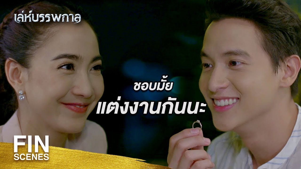 FIN | เพลงนี้สำหรับคุณตางศุ์...จากผู้ชายที่ไม่ค่อยโรแมนติกครับ | เล่ห์บรรพกาล EP.13 | Ch3Thailand