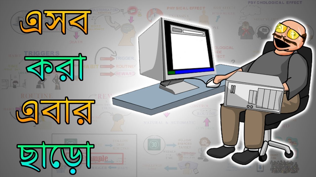কীভাবে হস্তমৈথুন এর আসক্তি থেকে মুক্তি পাওয়া সম্ভব - Motivational Video in Bangla – Power Of Habit