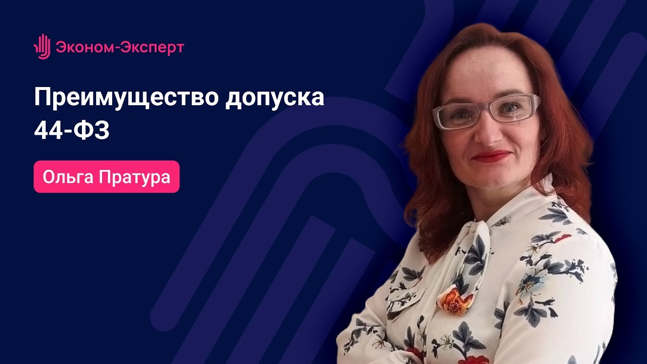 Преимущество допуска – 44-ФЗ