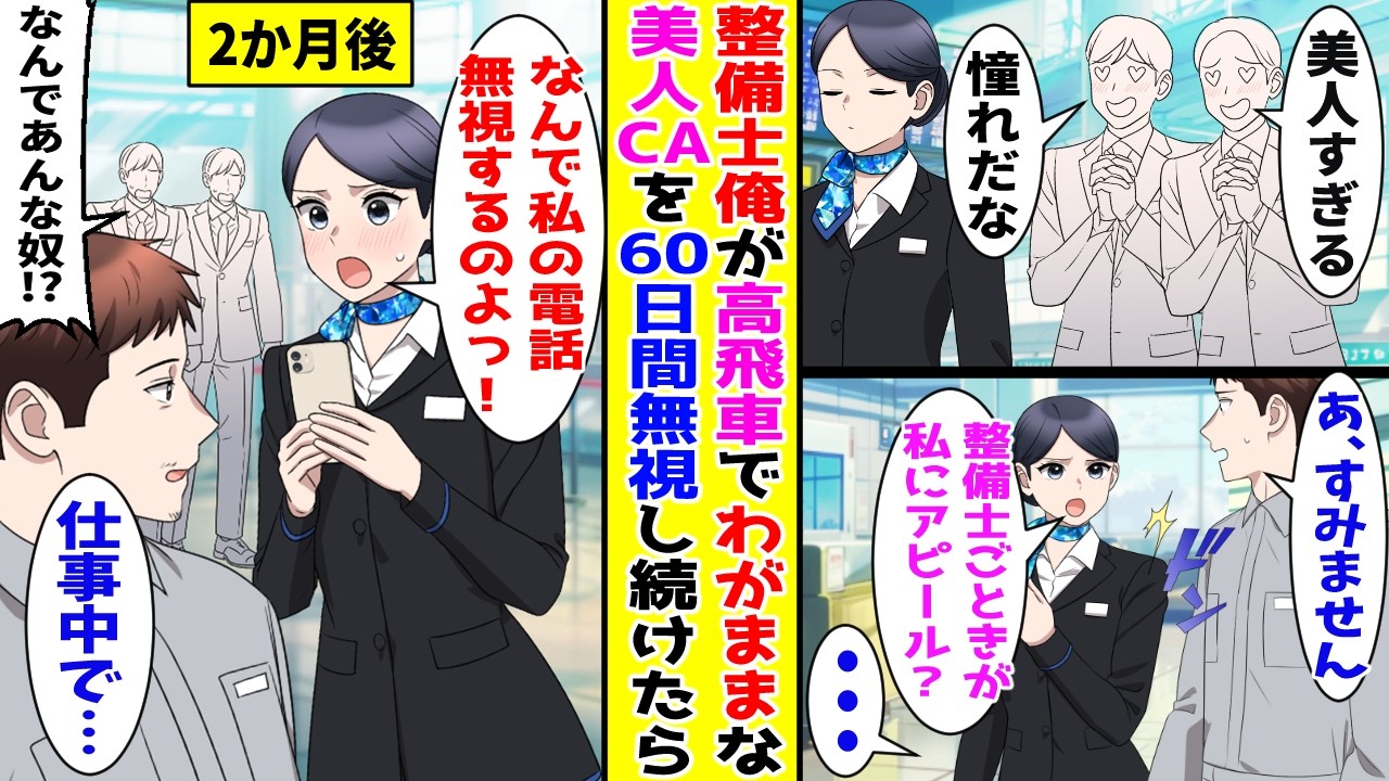 【漫画】飛行機整備士の俺が高飛車でわがままな美人CAを60日間無視し続けたら…！？【胸キュン漫画ナナクマ】【恋愛マンガ】【スカッと】