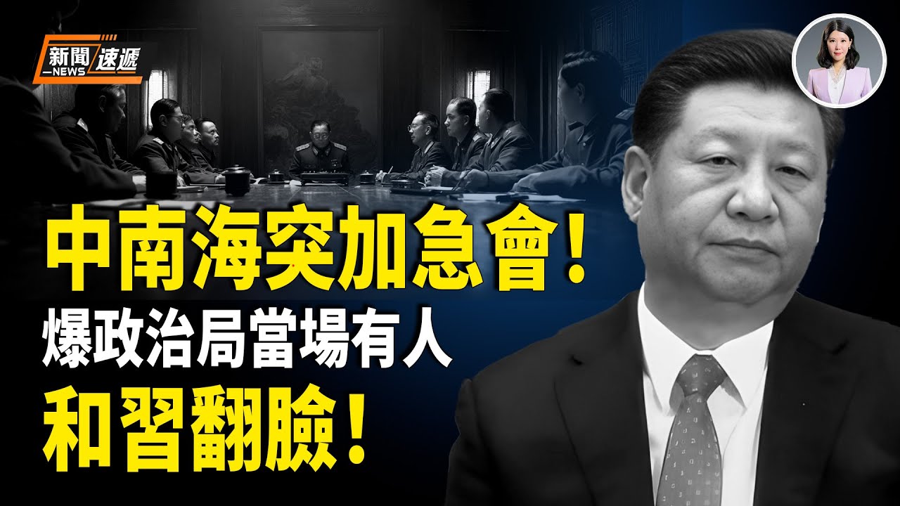 爆政治局有人質疑習抓捕張、劉非法 多人當場附議！習坐不住了！急令人大召開會議 加急補票？習開始清算「功臣」連貼身家奴都下狠手！清算到無人可用？【新聞速遞】