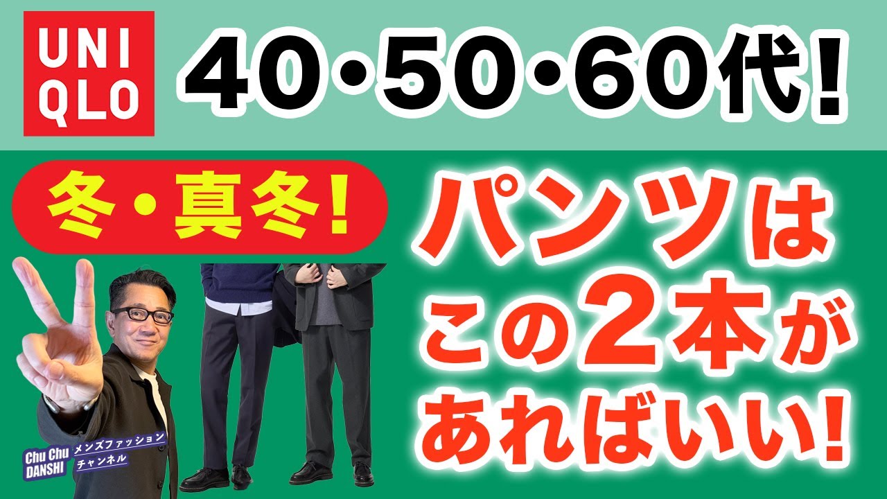 【大人世代❗️冬・真冬パンツの決定版‼️】ユニクロ暖かパンツ2本！『ウォームスマートパンツ』『タックワイドパンツ』40・50・60代メンズファッション。Chu Chu DANSHI。林トモヒコ
