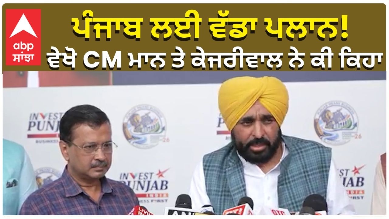 Big Plan For Punjab By CM | ਪੰਜਾਬ ਲਈ ਵੱਡਾ ਪਲਾਨ! ਵੇਖੋ CM ਮਾਨ ਤੇ ਕੇਜਰੀਵਾਲ ਨੇ ਕੀ ਕਿਹਾ