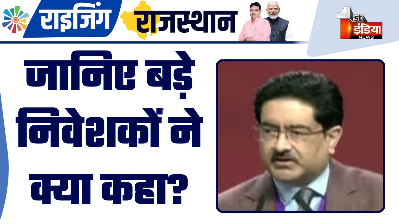 Rising Rajasthan Global Investment Summit 2024: जानिए बड़े निवेशकों ने क्या कहा? Bhajanlal Government