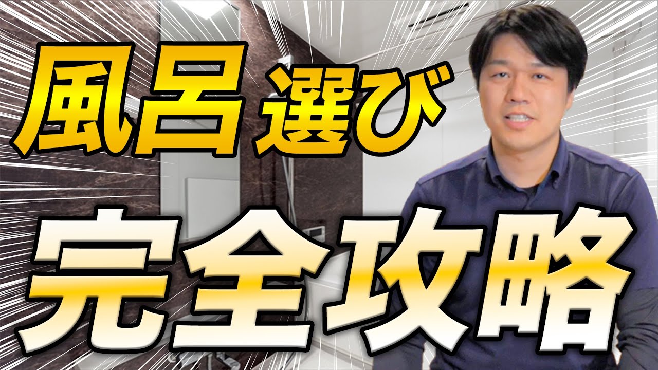 【満足度に直結】失敗しないための風呂選びのポイントを徹底解説！【注文住宅】