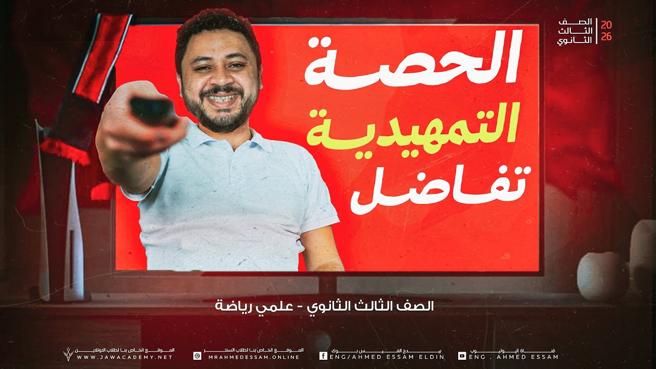 الحصة التمهيدية تفاضل ٣ث (لو لسة محضرتش الحصة ٨ فراغية متشوفش دي /شوفها بعد ما تخلص اخر حصة فراغية) 