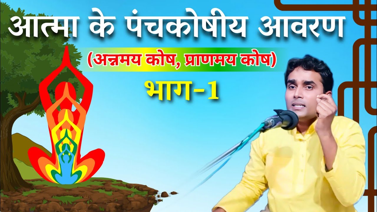 हमारा पंचकोषीय अस्तित्व।। अन्नमय कोष प्राणमय कोष।।Part -1।। संपर्क 9097129214