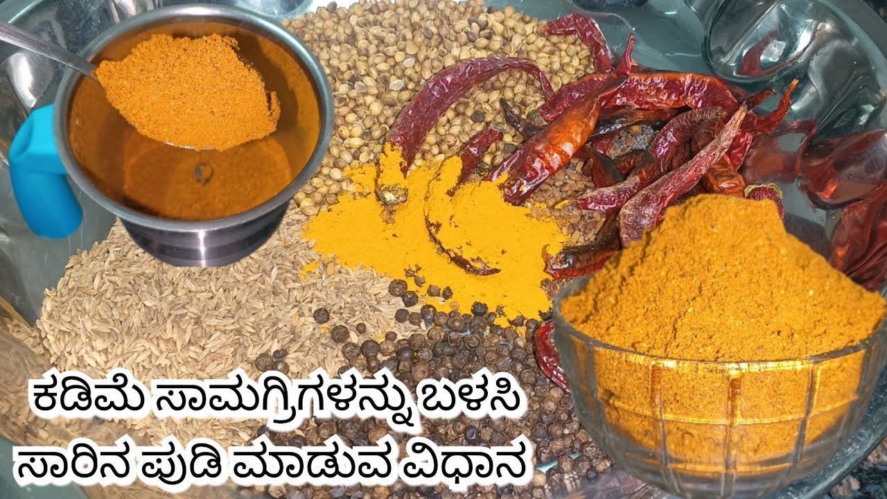 ಈ ಸಾರಿನ ಪುಡಿ ತಯಾರಿಸಿ ಸಾರು ಮಾಡಿ ಆಹಾ ಎಂಥ!ರುಚಿಯಾಗುತ್ತೆ|Sarina Pudi|@Tanucookinghut 