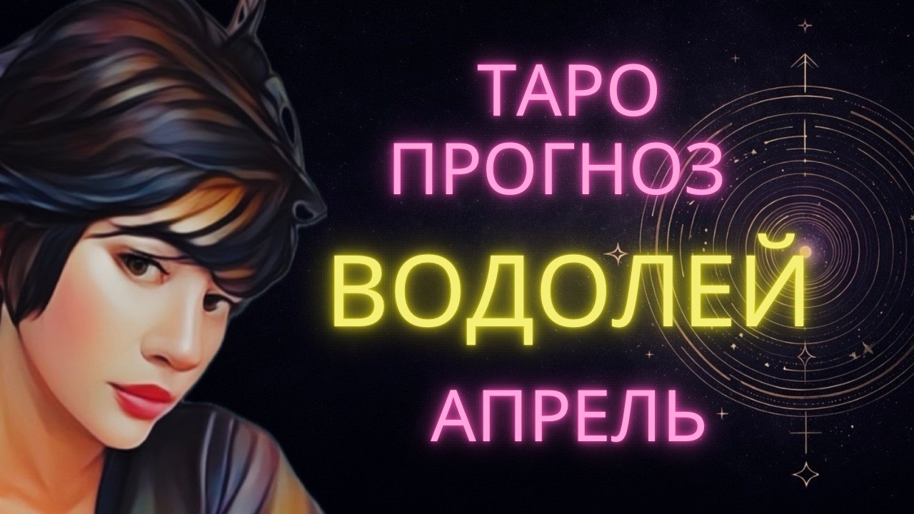 ♒ ВОДОЛЕЙ | ПОРА ПРОЩАТЬСЯ | ГОРОСКОП ТАРО НА АПРЕЛЬ #таро #гороскоп #водолей #водолейапрель