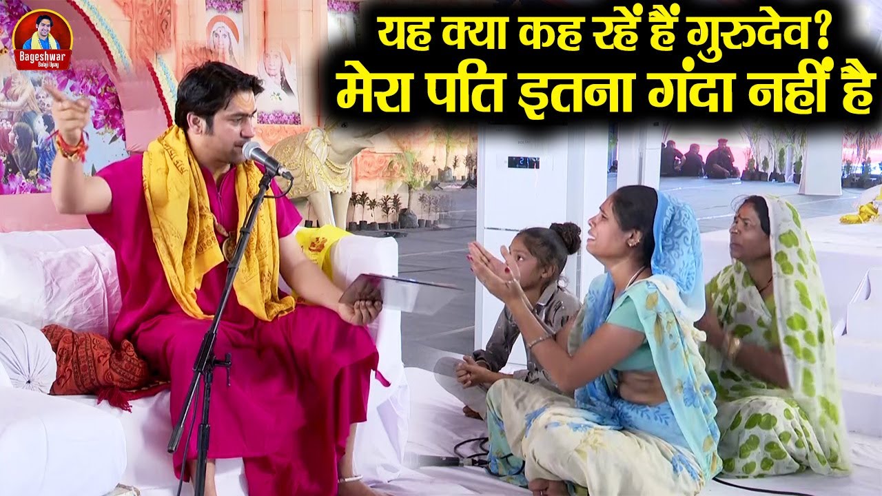 यह क्या कह रहे हैं गुरुदेव ? मेरा पति इतना गंदा नहीं है ~!~ Bageshwar Dham Sarkar | औरत का चक्कर...