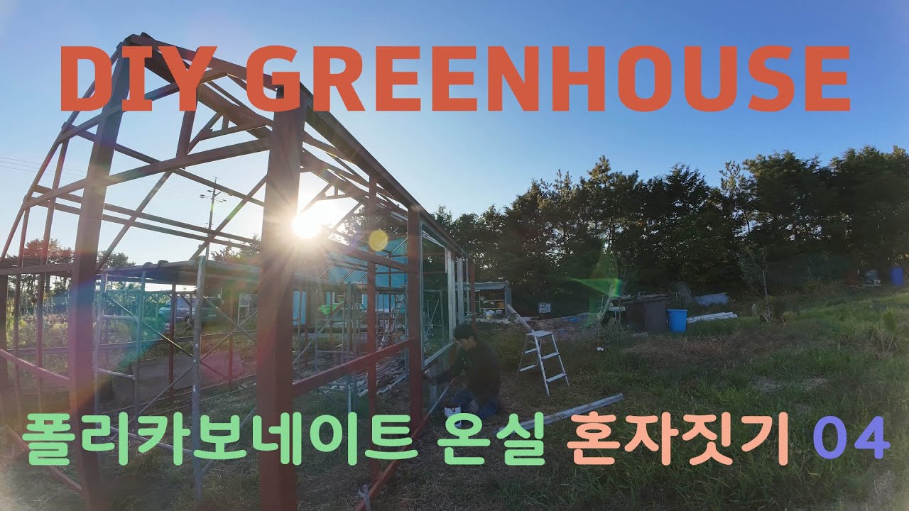 2 Month Greenhouse DIY 04 셀프 온실공사 04