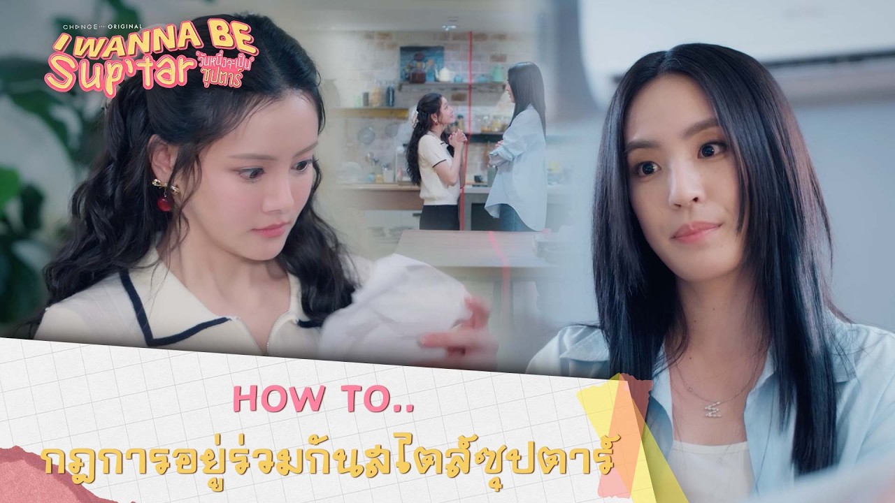 HOW TO…กฎการอยู่ร่วมกันสไตล์ซุปตาร์ I วันหนึ่งจะเป็นซุปตาร์ I Wanna Be SupTar I Highlight