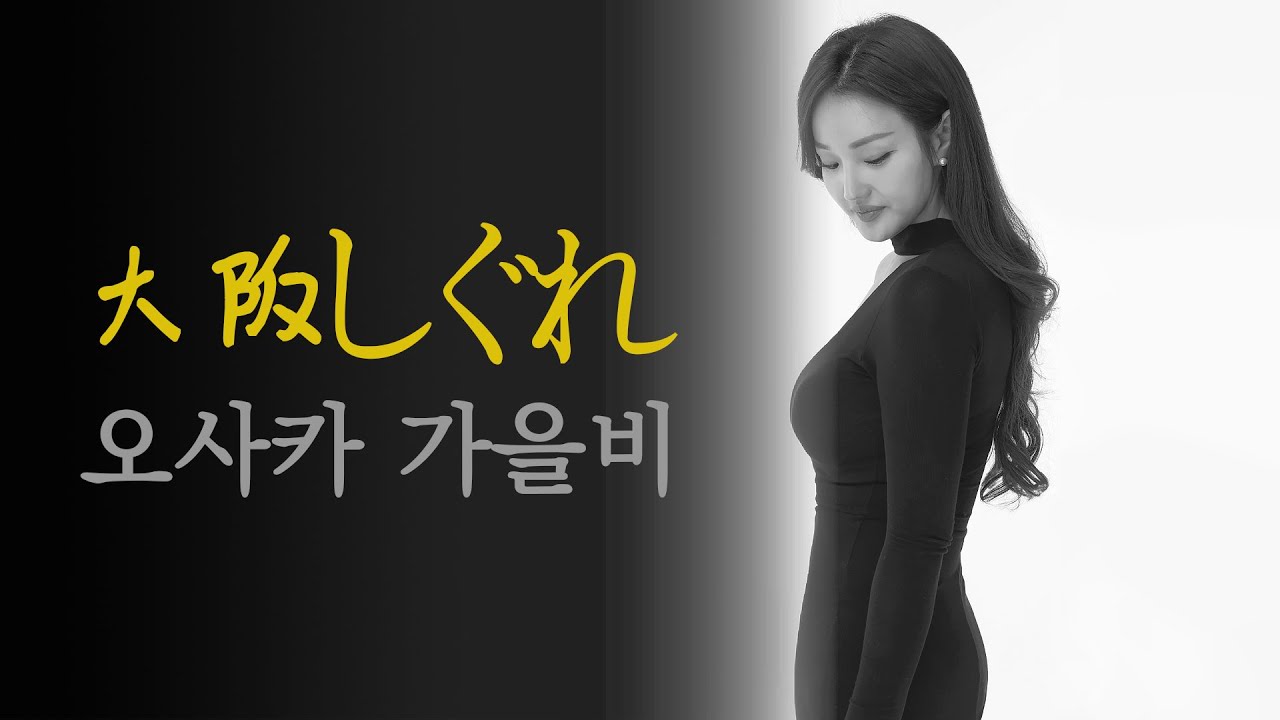 오사카가을비 大阪しぐれ - 장태희