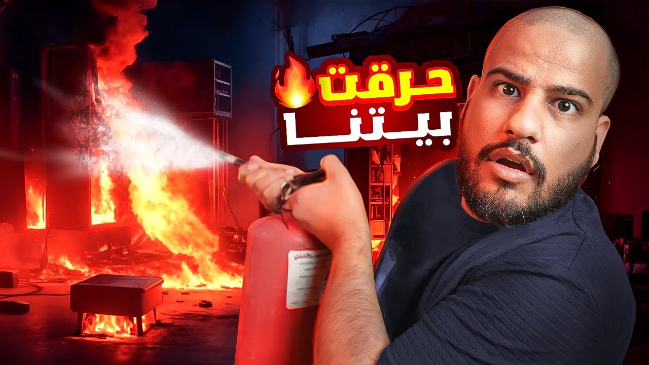 حرقت بيتنا قصة من الطفولة #1 الجزء الاول
