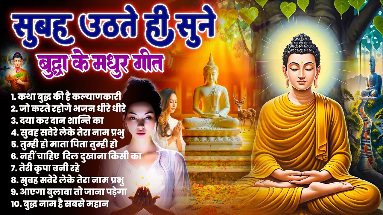 ☸️तथागत भगवान बुद्ध की मंगल कृपा के लिये सुबह उठते ही रोज़ सुनें ये भजन ~ Best Buddha Bhajan #buddha