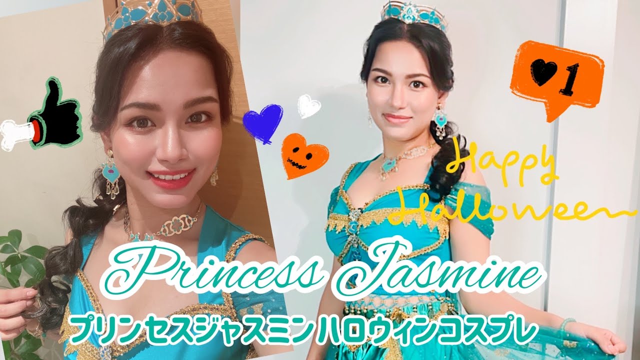 プリンセスジャスミンコスプレ👸ハロウィン