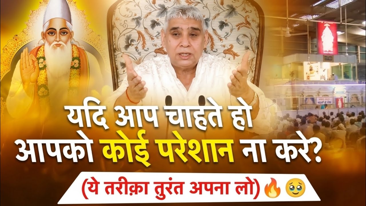 यदि आप चाहते हो आपको कोई परेशान ना करे? Santrampal Ji Maharaj | dayalu Parmatma 
