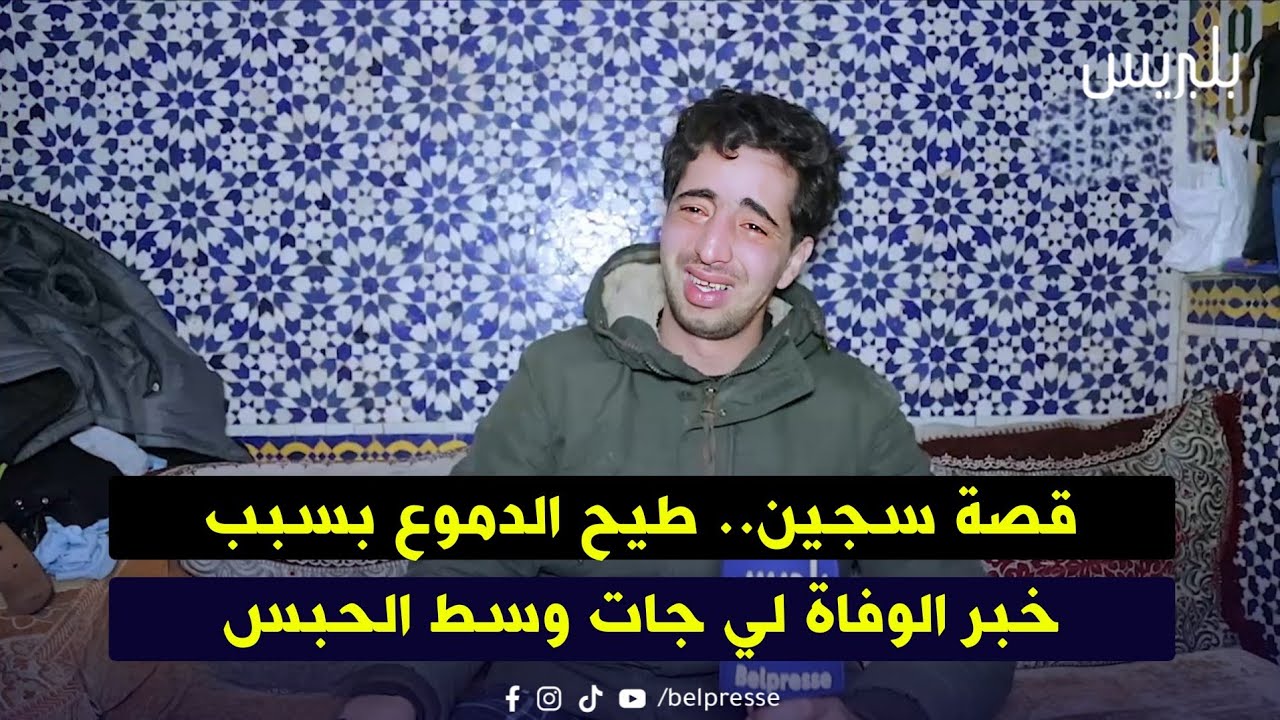 قصة سجين.. طيح الدموع بسبب خبر الوفاة لي جات وسط الحبس