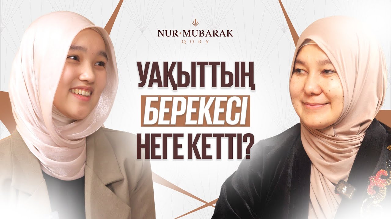 УАҚЫТТЫ ЖОСПАРЛАУДЫҢ РУХАНИ КІЛТІ | Айнұр Жарқынбекқызы ұстаз | Нұр Мүбарак Қоры | Сұра да Біл